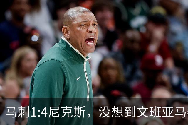 马刺1:4尼克斯，没想到文班亚马赛后表漏心声，要离队？